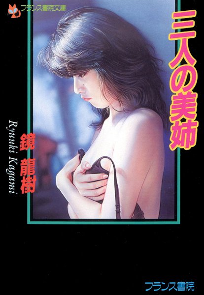 鏡龍樹❤三人の美姉｜-