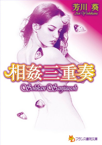 芳川葵❤相姦三重奏｜-