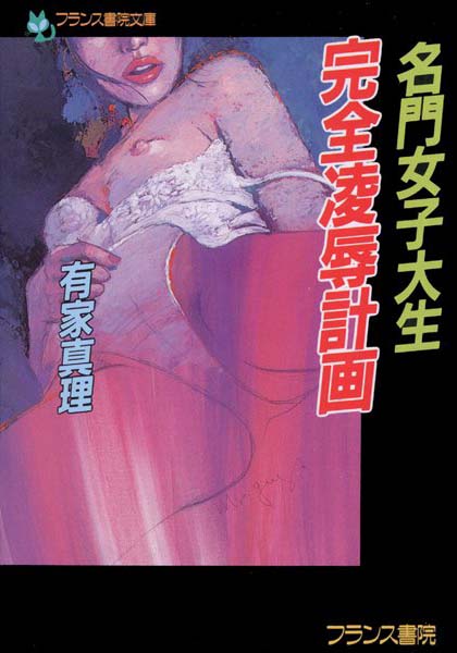 有家真理❤名門女子大生・完全凌●計画｜-