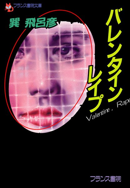 巽飛呂彦❤バレンタイン・レ●プ｜-