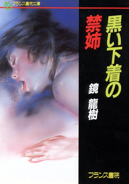 鏡龍樹❤黒い下着の禁姉｜-