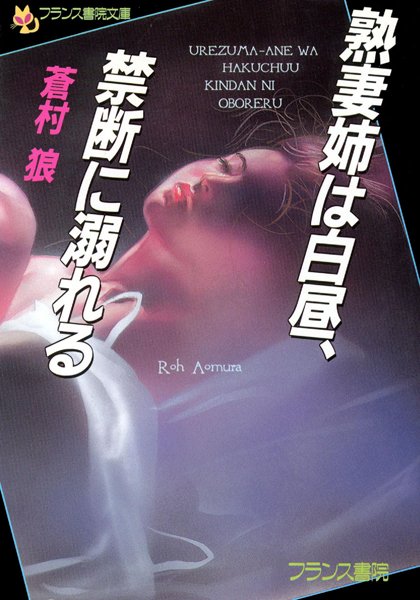 蒼村狼❤熟妻姉は白昼、禁断に溺れる｜-