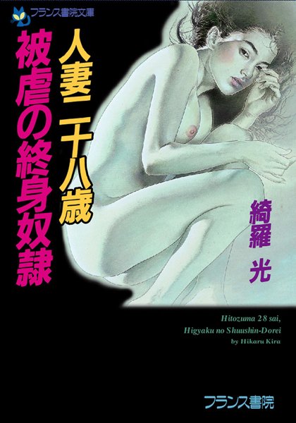 綺羅光❤人妻二十八歳・被虐の終身奴●｜-