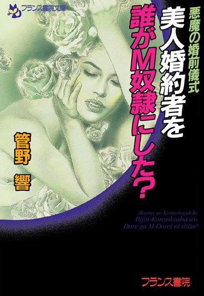 管野響❤悪魔の婚前儀式 美人婚約者を誰がM奴●にした？｜-