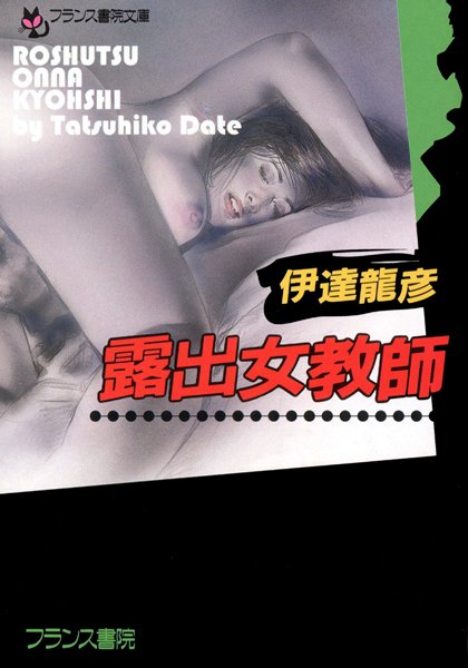 伊達龍彦❤露出女教師｜-