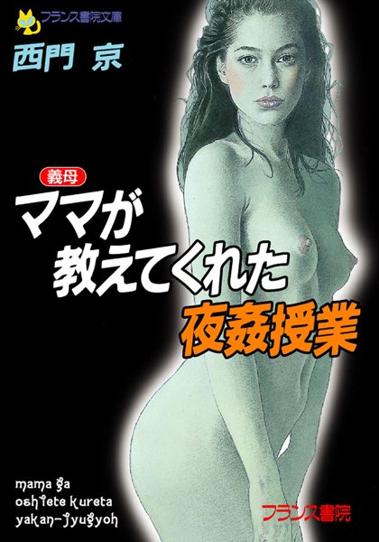 西門京❤ママ（義母）が教えてくれた夜姦授業｜-