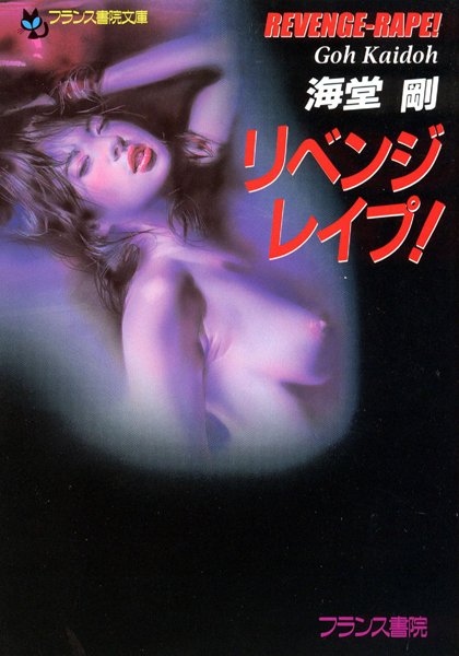 海堂剛❤リベンジレ●プ！｜-