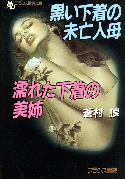 蒼村狼❤黒い下着の未亡人母・濡れた下着の美姉｜-