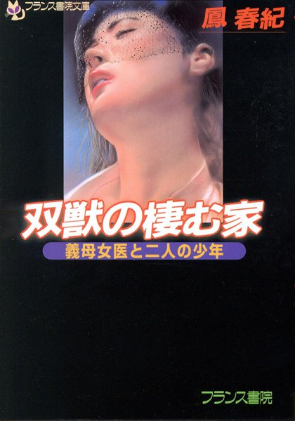 鳳春紀❤双獣の棲む家 義母女医と二人の少年｜-