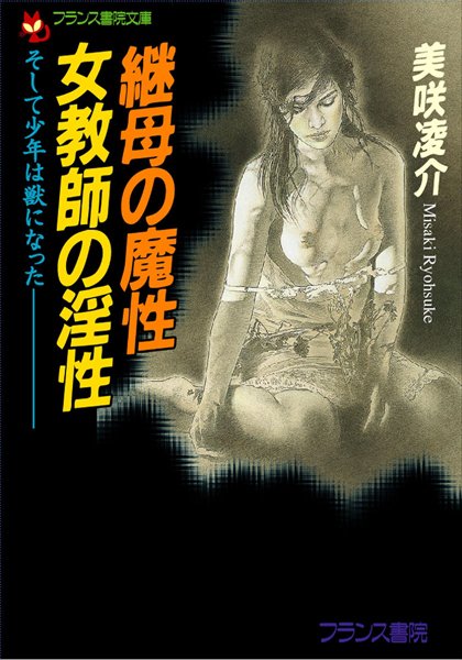 美咲凌介❤継母の魔性・女教師の淫性 そして少年は獣になった｜-