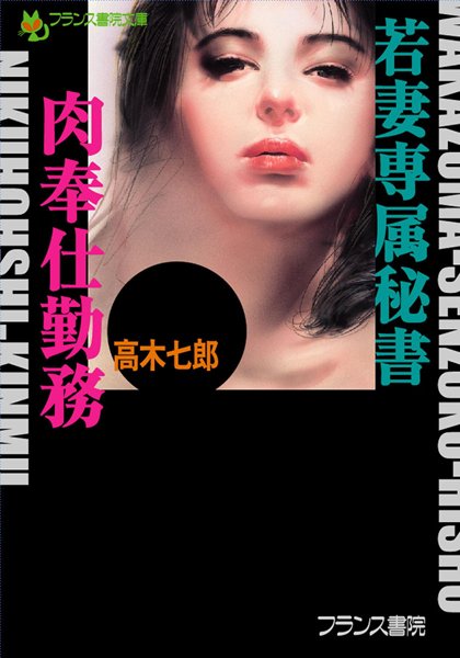 高木七郎❤若妻専属秘書・肉奉仕勤務｜-