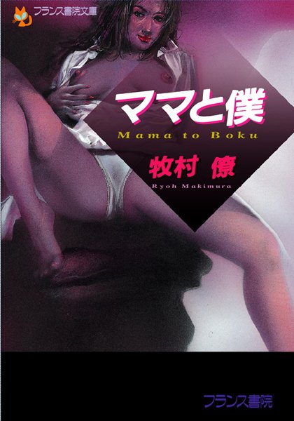 牧村僚❤ママと僕｜-