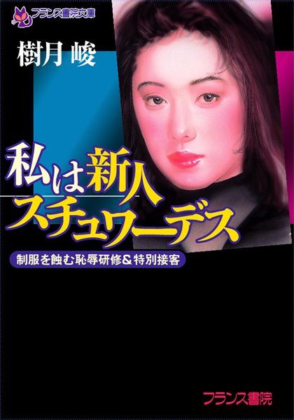 樹月峻❤私は新人スチュワーデス 制服を蝕む恥辱研修＆特別接客｜-