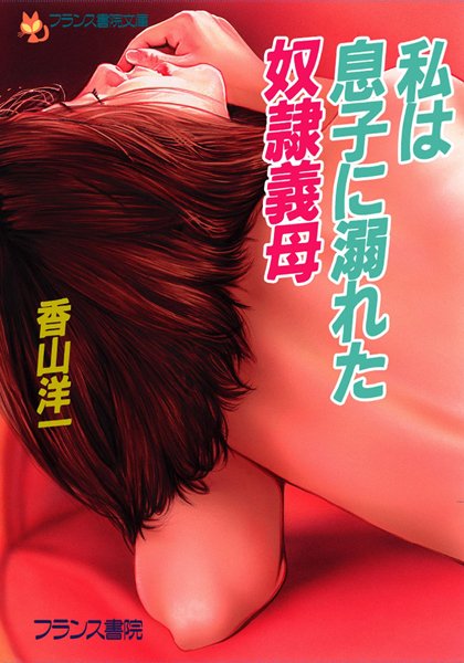 香山洋一❤私は息子に溺れた奴●義母｜-