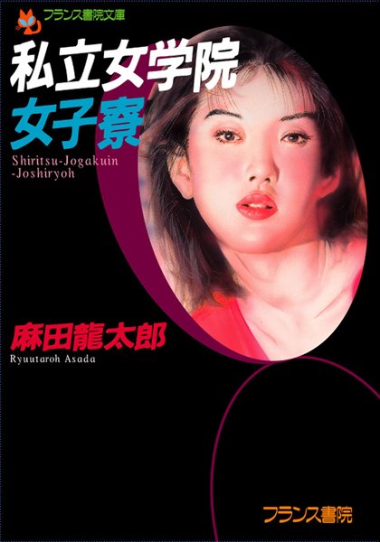 麻田龍太郎❤私立女学院女子寮｜-