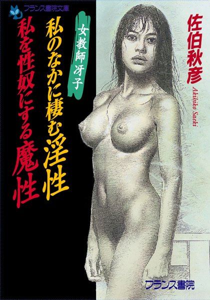 佐伯秋彦❤女教師冴子 私のなかに棲む淫性・私を性奴にする魔性｜-