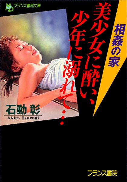 石動彰❤相姦の家 美少女に酔い、少年に溺れて…｜-