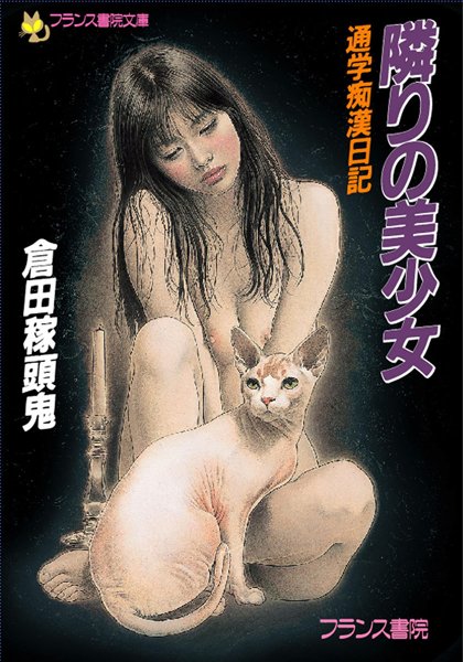 倉田稼頭鬼❤隣りの美少女 通学痴●日記｜-