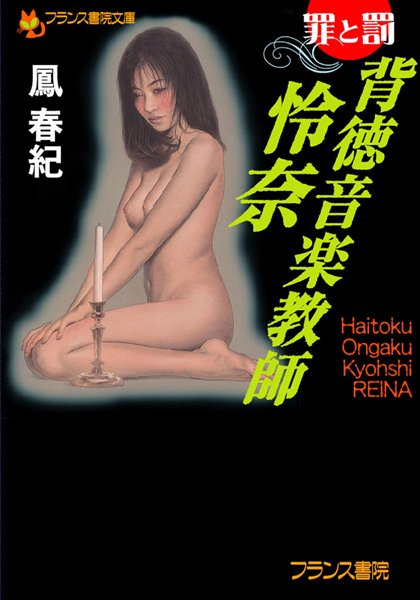 鳳春紀❤罪と罰 背徳音楽教師・怜奈｜-
