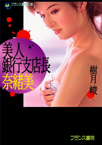 樹月峻❤美人銀行支店長・奈緒美｜-