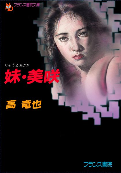 高竜也❤妹・美咲｜-