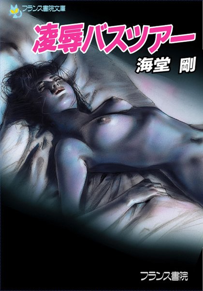 海堂剛❤凌●バスツアー｜-