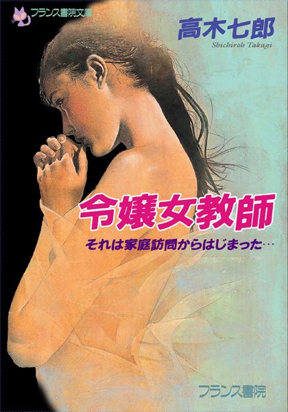 高木七郎❤令嬢女教師 それは家庭訪問からはじまった…｜-