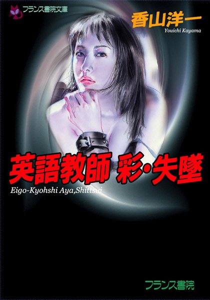 香山洋一❤英語教師 彩・失墜｜-