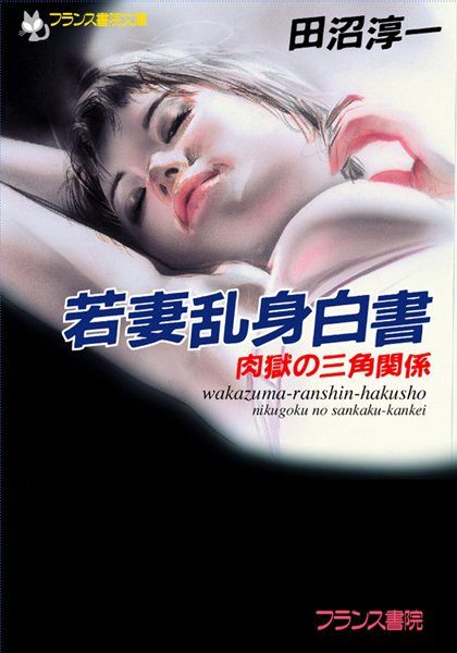 田沼淳一❤若妻乱身白書 肉獄の三角関係｜-