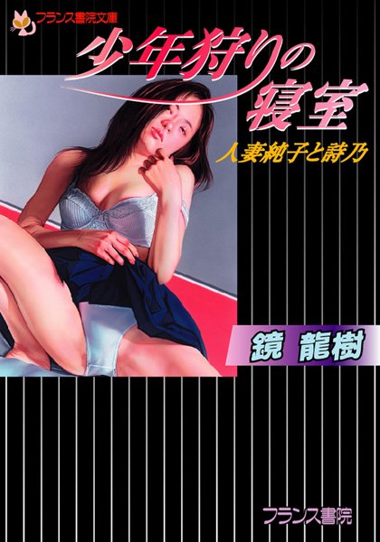 鏡龍樹❤少年狩りの寝室 人妻純子と詩乃｜-