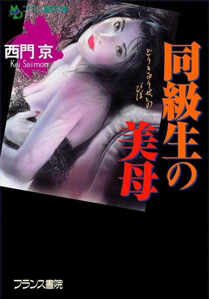 西門京❤同級生の美母｜-