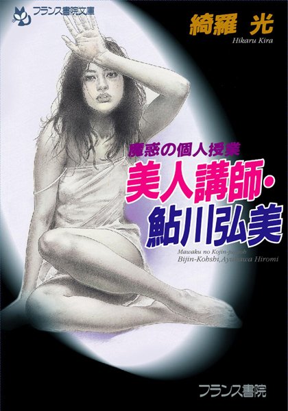 綺羅光❤魔惑の個人授業 美人講師・鮎川弘美｜-