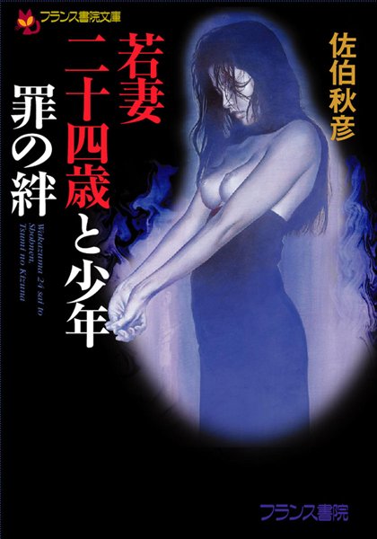 佐伯秋彦❤若妻二十四歳と少年・罪の絆｜-