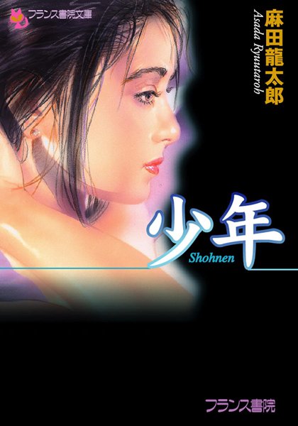 麻田龍太郎❤少年｜-