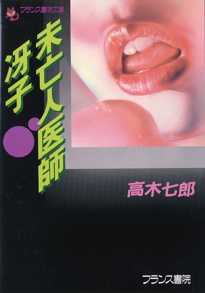 高木七郎❤未亡人医師・冴子｜-