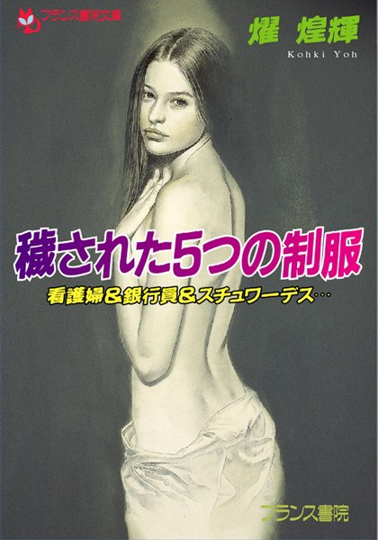 耀煌輝❤穢された5つの制服 看護婦＆銀行員＆スチュワーデス…｜-