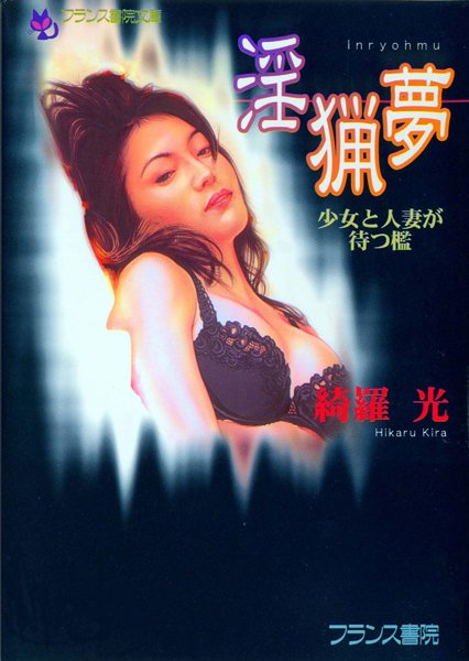 綺羅光❤淫猟夢 少女と人妻が待つ檻｜-