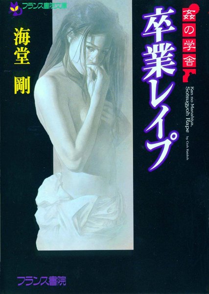 海堂剛❤姦の学舎 卒業レ●プ｜-