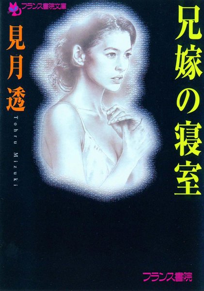 見月透❤兄嫁の寝室｜-