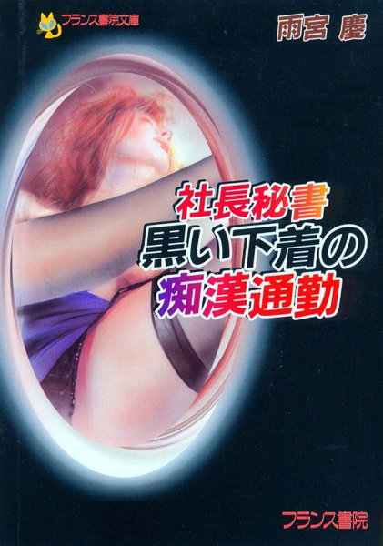 雨宮慶❤社長秘書・黒い下着の痴●通勤｜-