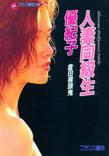 倉田稼頭鬼❤人妻同級生・優紀子｜-