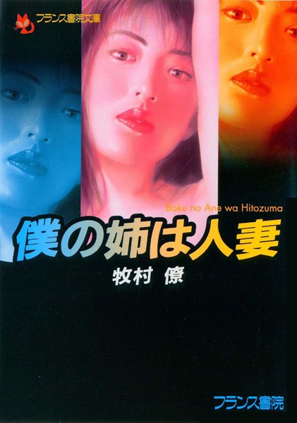 牧村僚❤僕の姉は人妻｜-