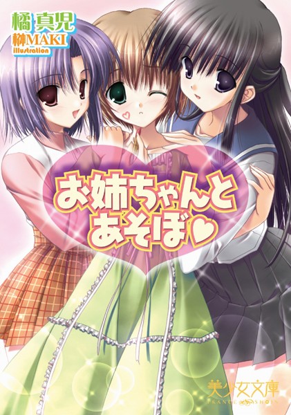 橘真児❤お姉ちゃんとあそぼ｜-美少女