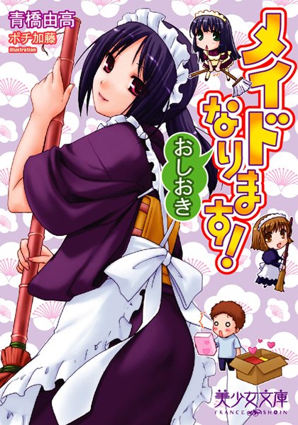 青橋由高❤メイドなります！〜おしおき〜｜-美少女