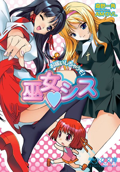 森野一角❤巫女 シス お祓いしちゃうぞ！｜-美少女