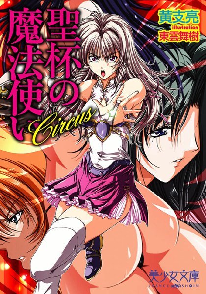 黄支亮❤Circus〜聖杯の魔法使い｜-美少女