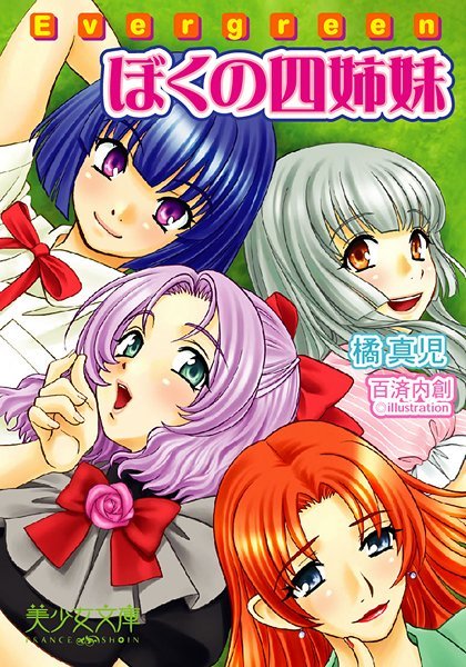 橘真児❤Evergreen〜ぼくの四姉妹｜-美少女