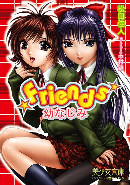 松田佳人❤Friends 【幼なじみ】｜-美少女