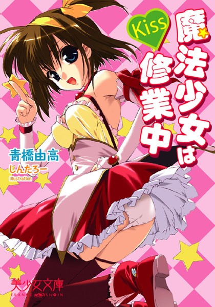 青橋由高❤Kiss〜魔法少女は修行中｜-美少女