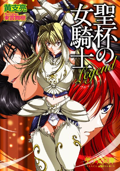 黄支亮❤Legend〜聖杯の女騎士｜-美少女